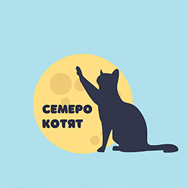 Семеро котят